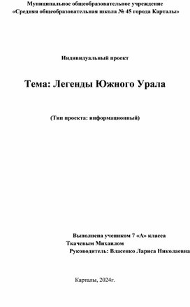 Обложка для материала индивидуальный проект на тему "Легенды южного Урала"