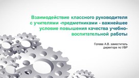 Обложка для материала Взаимодействие классного руководителя с учителями -предметниками - важнейшее условие повышения качества учебно-воспитательной работы