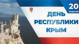 Презентация ко дню Республики Крым. Для школьников