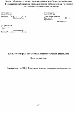 Контрольно-оценочные средства по английскому языку для специальности Химическая технология неорганических веществ