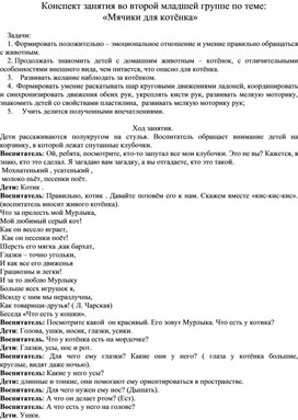 Конспект занятия во второй младшей группе по теме:  «Мячики для котёнка»