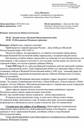 "Сад Памяти" Сценарий торжественного мемориального мероприятия, посвященного проведению акции "Сад Памяти"