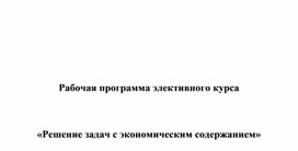 Рабочая программа элективного курса    «Решение задач с экономическим содержанием»