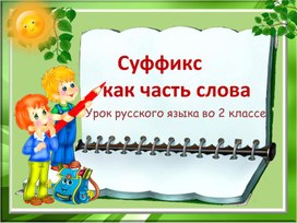 Урок русского языка "Суффикс - как чать слова"