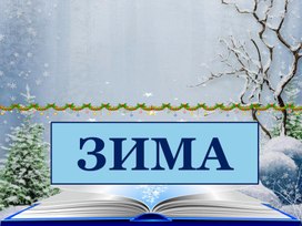 Материал для уголка природы в начальных классах (Школа России) "Зима"
