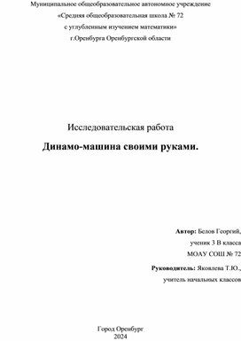 Исследовательская работа "Динамо-машина"выполнил ученик 3 В класса руководитель Яковлева Т.Ю.