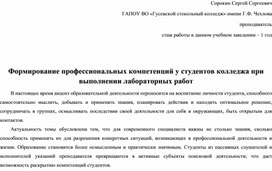 Формирование профессиональных компетенций у студентов колледжа при выполнении лабораторных работ