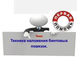 Обложка для материала Техника наложения бинтовых повязок