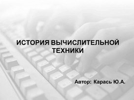 Обложка для материала Презентация на тему: "История развития вычислительной техники""