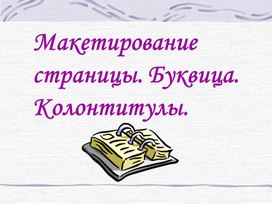 Обложка для материала Макетирование страницы. Буквица. Колонтитулы.