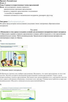 План-конспект урока по русскому языку (4 класс) на тему: «Главные и второстепенные члены предложений»