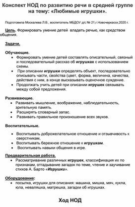 Конспект НОД по развитию речи в средней группе  на тему:"Любимые игрушки".