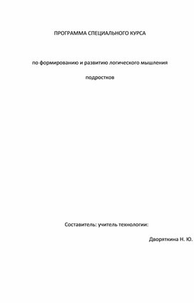 ПРОГРАММА СПЕЦИАЛЬНОГО КУРСА  по формированию и развитию логического мышления подростков