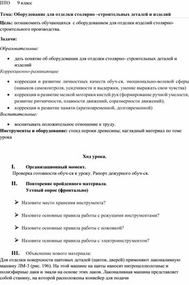 Обложка для материала конспект урока профессионально-трудового обучения на тему "Оборудование для отделки столярно-строительных деталей и изделий", 9 класс