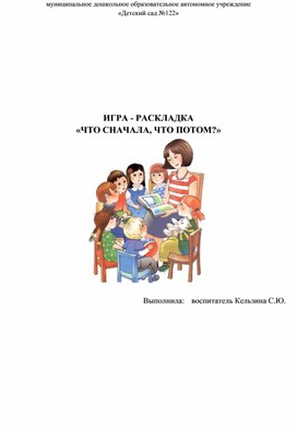 Дидактическая игра  «Что сначала, что потом?».