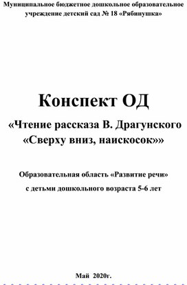 Конспект ОД  «Чтение рассказа В. Драгунского «Сверху вниз, наискосок»»  Образовательная область «Развитие речи» с детьми дошкольного возраста 5-6 лет