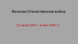 Обложка для материала Презентация Начало Великой отечественной войны
