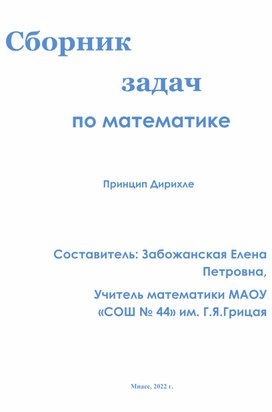 Сборник задач "Принцип Дирихле"