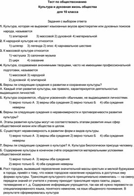 Тест по обществознанию Культура и духовная жизнь общества для 10 класса