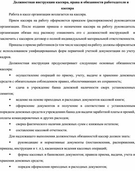 Должностная инструкция кассира, права и обязанности работодателя и кассира