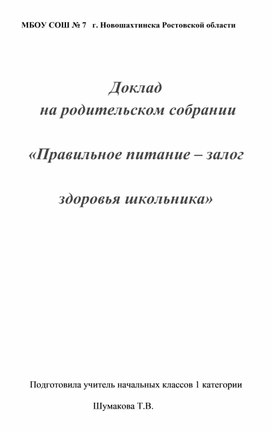 Родительское собрание "Правильное питание- залог здоровья школьника"