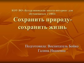 Методическая разработка "Сохранить природу-сохранить жизнь" Презентация