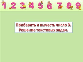 Урок математики в 1 классе. Прибавить и вычесть 3, сравнение отрезков