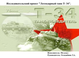 Обложка для материала Танк-Т34