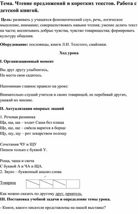 Урок чтения  1 класс на тему "Чтение предложений и коротких текстов. Работа с детской книгой"