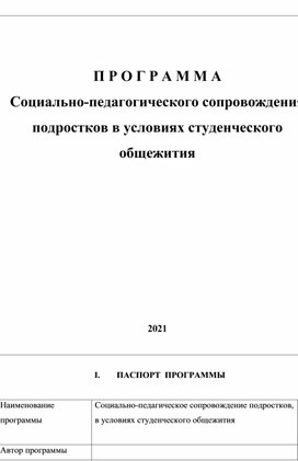 Программа Социально-педагогического сопровождения подростков в условиях студенческого общежития