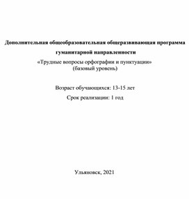 Обложка для материала Прогорамма ДООП "Трудные вопросы орфогафии и пунктуации"