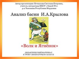 Анализ басни И.А.Крылова «Волк и Ягнёнок»