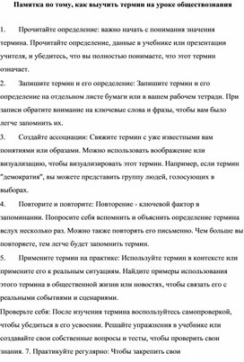 Памятка по тому, как выучить термин на уроке обществознания