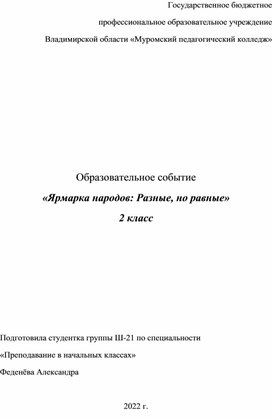 Образовательное событие "Ярмарка народов: разные, но равные"