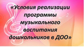 Презентация "Взаимосвязь музыкального руководителя со специалистами ДОУ"