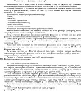 Обложка для материала Облік поточних фінансових інвестицій