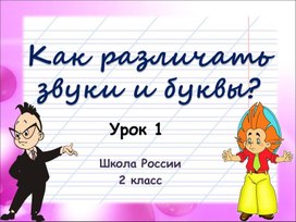 Урок русского языка Звуки и буквы.