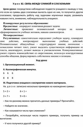 Обложка для материала Конспект урока по теме:СВЯЗЬ МЕЖДУ СУММОЙ И СЛАГАЕМЫМИ(1 класс)