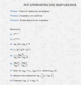 Обложка для материала задачи по алгебре для подогтовки к ОГЭ_логарифмические выражения_1
