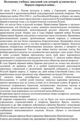 Положение учебных заведений для дочерей духовенства в Первую мировую войну.