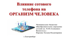 Обложка для материала Презентация "Влияние сотового телефона на  организм человека"