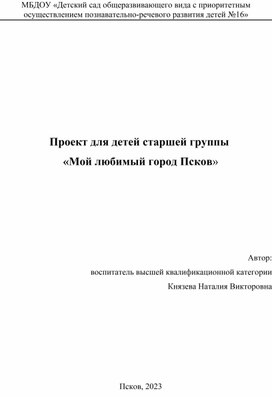 Проект для детей старшей группы  «Мой любимый город Псков»