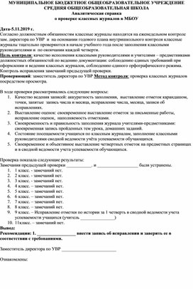 Аналитическая справка по проверке журналов Ноябрь 2019 г.