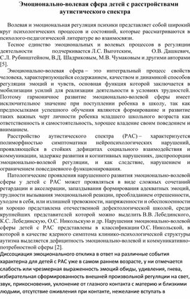 Обложка для материала Эмоционально-волевая сфера детей с расстройствами аутистического спектра