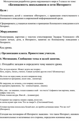 Методическая разработка урока окружающего мира в 3 классе по теме: «Безопасность школьников в сети Интернет»