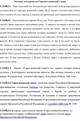 Обложка для материала Классный час Заочная экскурсия по городам воинской славы