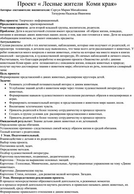 Обложка для материала Творческо-иформационный проект "Лесные жители Коми края"