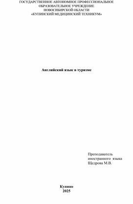 Обложка для материала Английский язык в туризме