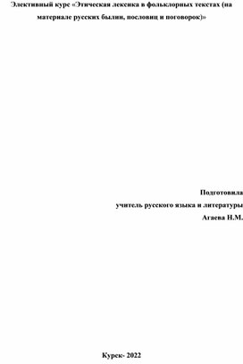 Обложка для материала Элективный курс «Этическая лексика в фольклорных текстах (на материале русских былин, пословиц и поговорок)»