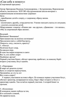 Методическая разработка на тему: «Сам себе я помогу»